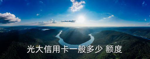 珠海光大銀行額度多少,光大銀行提升額度一般多少