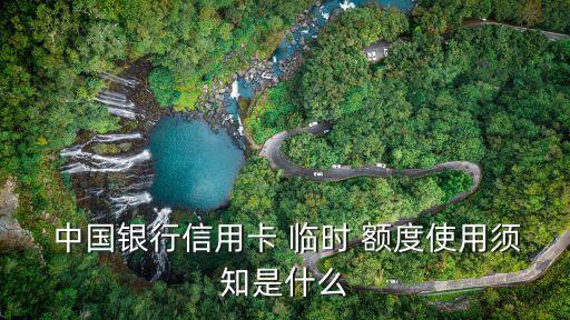 中國(guó)銀行新卡臨時(shí)額度多少