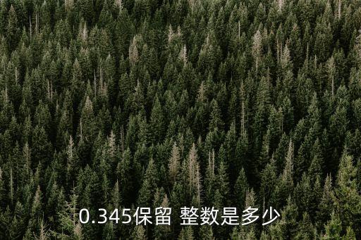 0.9846保 留整數(shù)是多少