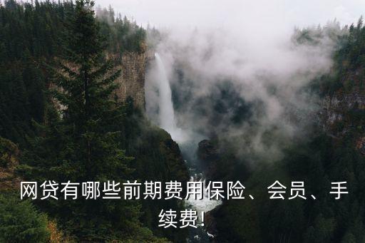 網(wǎng)貸管理費一般是多少