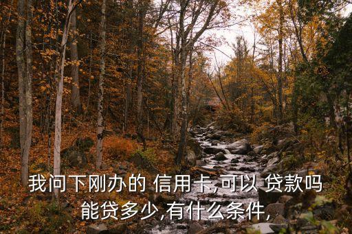 首次辦信用卡貸款多少時(shí)間限制,新辦的信用卡可以貸款多少錢