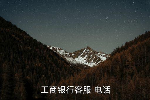  工商銀行客服 電話