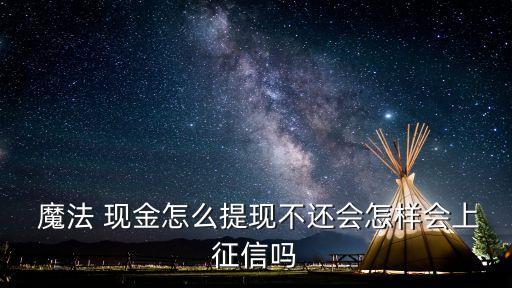 魔法現(xiàn)金能貸多少