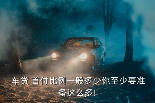 車貸百分10首付多少,車貸能付百分五十嗎