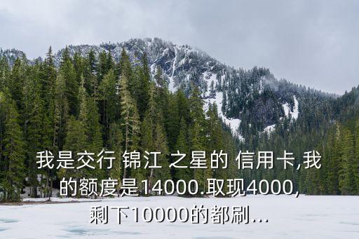 交通銀行信用卡錦江之星銀聯(lián)普卡額度是多少