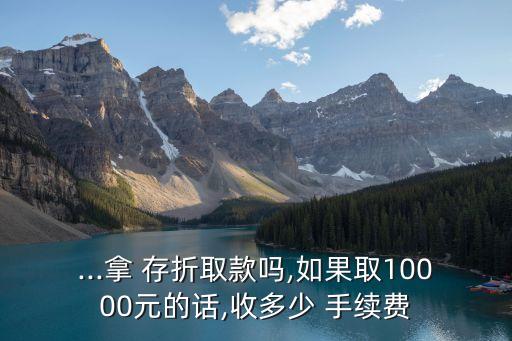 建行存折有手續(xù)費(fèi)是多少,建行的存折長(zhǎng)期未用要扣手續(xù)費(fèi)嗎