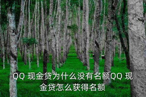 QQ 現(xiàn)金貸為什么沒(méi)有名額QQ 現(xiàn)金貸怎么獲得名額
