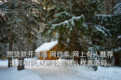 網(wǎng)約司機(jī)貸電話是多少錢(qián),怎么聯(lián)系網(wǎng)約車司機(jī)電話