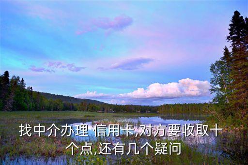 辦信用卡需要多少個(gè)點(diǎn),信用卡辦什么類型的比較好