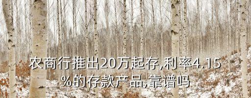 農(nóng)商行推出20萬起存,利率4.15%的存款產(chǎn)品,靠譜嗎
