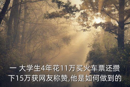 一 大學(xué)生4年花11萬(wàn)買火車票還攢下15萬(wàn)獲網(wǎng)友稱贊,他是如何做到的