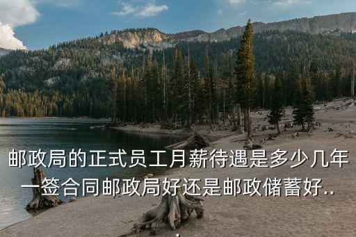 郵局工資是多少,郵局營(yíng)業(yè)員工資多少