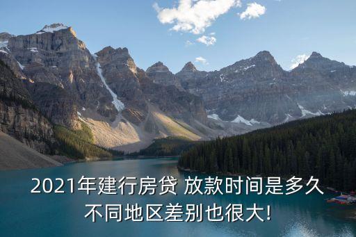 建設(shè)銀行放款需要多少時間