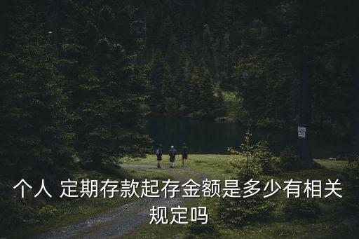 定期最少要存多少錢,建設(shè)銀行定期最少存多少