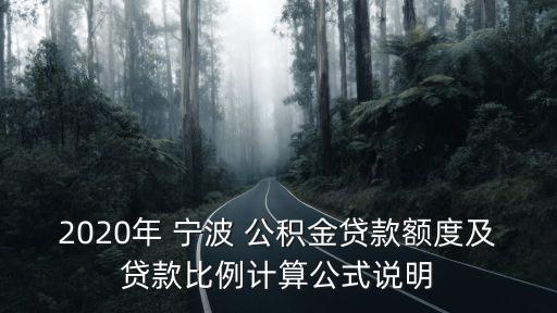 2020年 寧波 公積金貸款額度及貸款比例計算公式說明