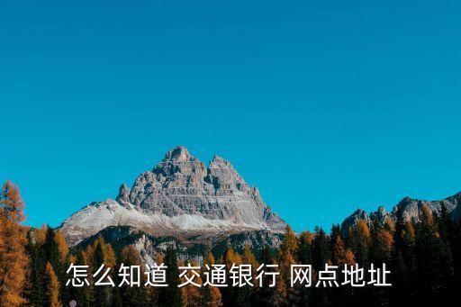 怎么知道 交通銀行 網(wǎng)點(diǎn)地址