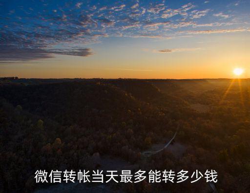  微信轉(zhuǎn)帳當(dāng)天最多能轉(zhuǎn)多少錢