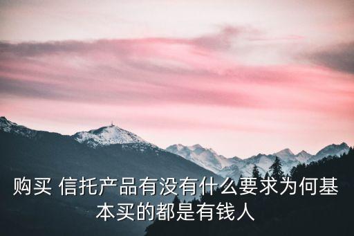 信托最多可以買多少錢,集合信托最多多少人