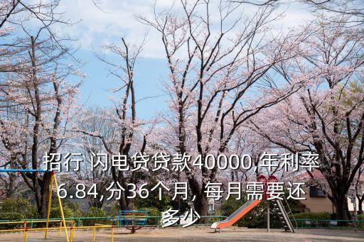 招行 閃電貸貸款40000,年利率6.84,分36個(gè)月, 每月需要還多少