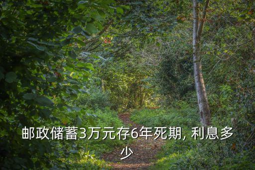 存三萬六年利息多少,貸三萬六厘的利息是多少