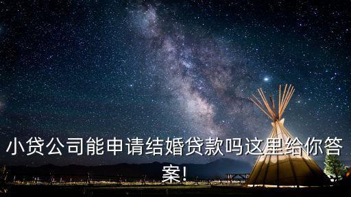 小貸公司能申請結(jié)婚貸款嗎這里給你答案!