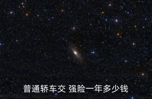 強險是多少錢,電動三輪車的交強險是多少錢