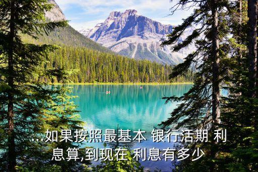 20年前銀行利息是多少錢啊