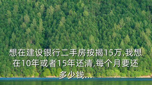 抵押貸款十五萬貸十年一月還多少