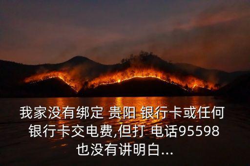 貴陽銀行的客戶電話是多少錢