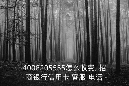 招商信卡客服電話多少錢,招商卡客服電話人工