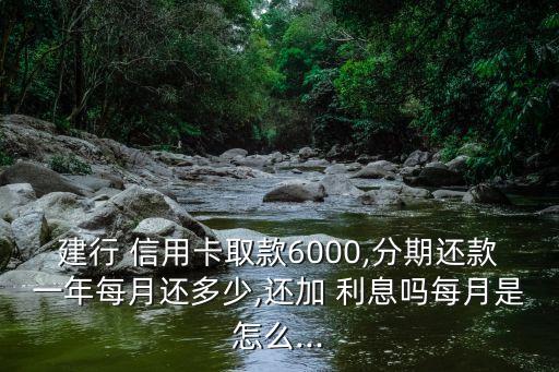 去信用卡六千塊錢(qián)一年要付多少利息是多少錢(qián)