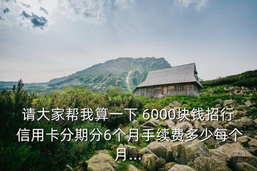 欠信用卡6000分期還款多少錢(qián),信用卡如何申請(qǐng)免息分期還款