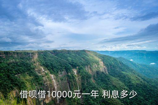 借唄借10000元一年 利息多少