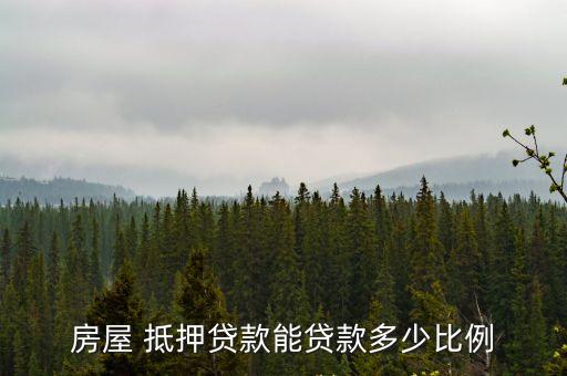 房屋 抵押貸款能貸款多少比例