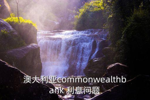 澳洲銀行 活期利息是多少,銀行活期利息0.3%怎么算