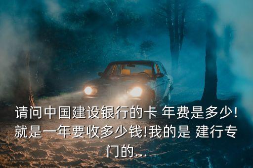 建行陸港通卡年費(fèi)多少
