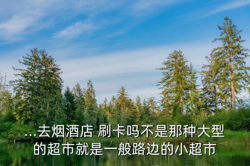 一般商店多少錢(qián)才能刷卡,商店高度一般是多少
