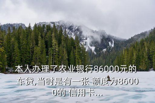 農(nóng)行的車貸信用卡額度多少,農(nóng)行車貸信用卡還款完后還有用嗎