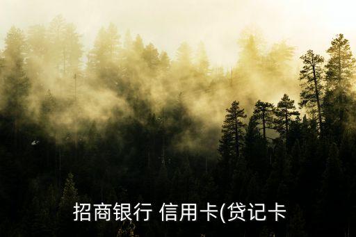  招商銀行 信用卡(貸記卡