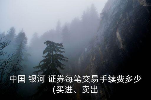 中國銀河證券傭金多少