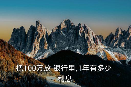 借銀行一百萬一年利息多少錢,銀行借一百萬一天利息