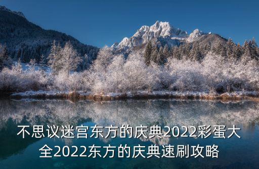 不思議迷宮東方的慶典2022彩蛋大全2022東方的慶典速刷攻略