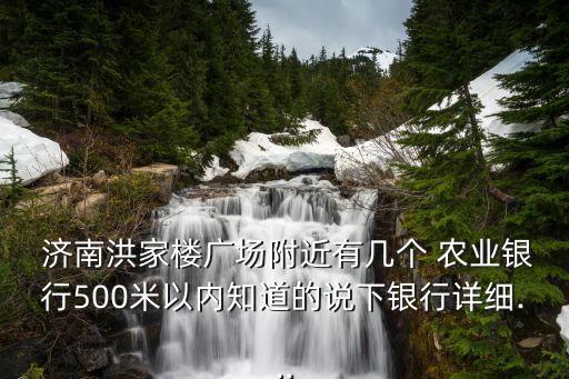 濟南農(nóng)業(yè)銀行和平支行電話是多少,農(nóng)業(yè)銀行太原和平支行行號