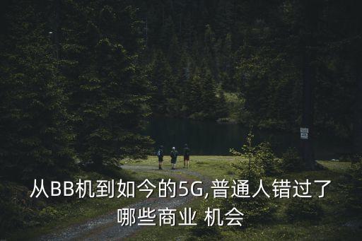 你錯失多少發(fā)財?shù)臋C會,錯失發(fā)財機會很后悔