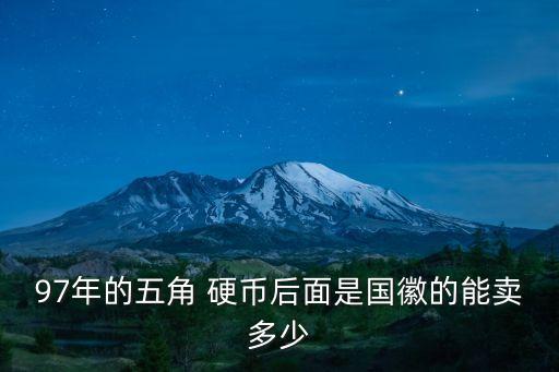 97年的五角 硬幣后面是國徽的能賣多少