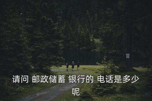 成都郵政銀行客服電話是多少,郵政銀行客服電話95580