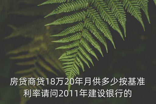 十八萬的的房款利息是多少錢