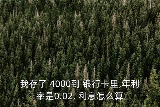 4000元存銀行一年利息多少,銀行存4000萬(wàn)定期一年多少錢(qián)