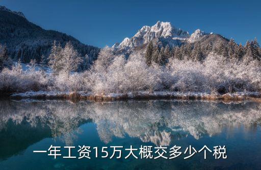 一年工資15萬大概交多少個(gè)稅