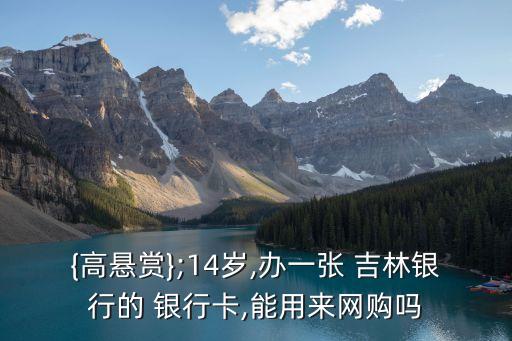 吉林銀行卡年費(fèi)多少啊,吉林農(nóng)信銀行卡有年費(fèi)嗎